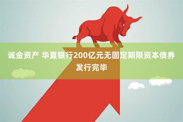 诚金资产 华夏银行200亿元无固定期限资本债券发行完毕