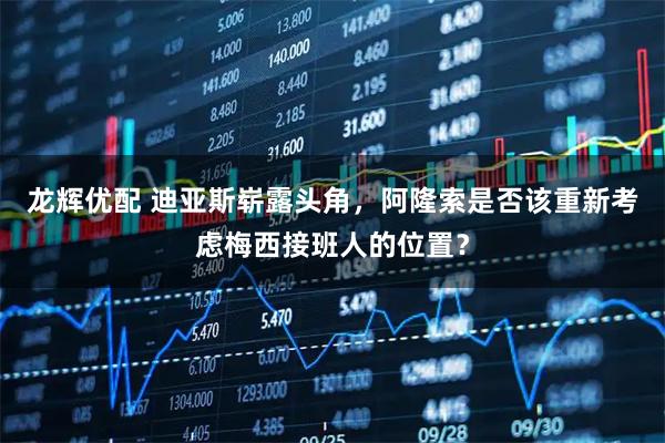 龙辉优配 迪亚斯崭露头角，阿隆索是否该重新考虑梅西接班人的位置？